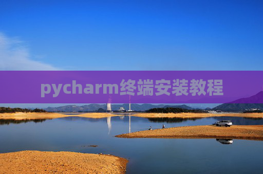 pycharm终端安装教程 pycharm终端安装教程