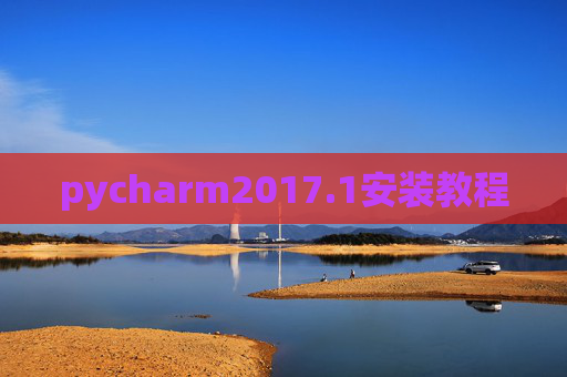 pycharm2017.1安装教程 pycharm2017.1安装教程