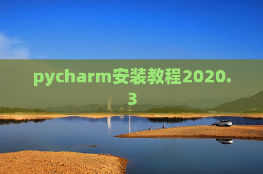 pycharm安装教程2020.3